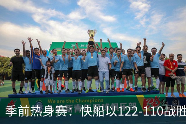 季前热身赛：快船以122-110战胜掘金，约基奇表现不佳引关注